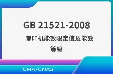 GB 21521-2008    复印机能效限定值及能效等级