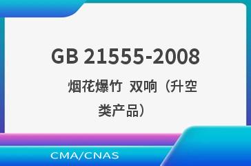 GB 21555-2008    烟花爆竹  双响（升空类产品）
