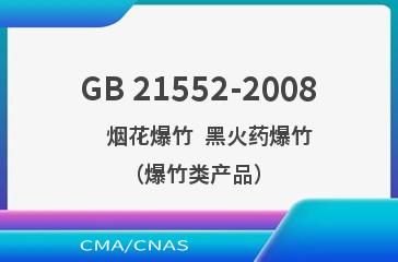 GB 21552-2008    烟花爆竹  黑火药爆竹（爆竹类产品）