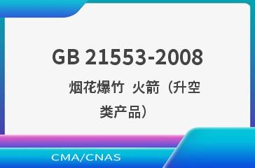GB 21553-2008    烟花爆竹  火箭（升空类产品）