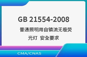 GB 21554-2008    普通照明用自镇流无极荧光灯  安全要求