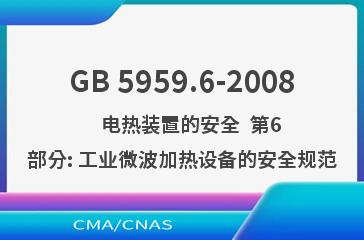 GB 5959.6-2008    电热装置的安全  第6部分: 工业微波加热设备的安全规范