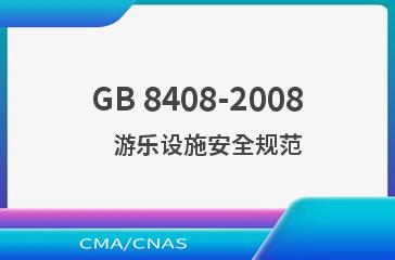 GB 8408-2008    游乐设施安全规范