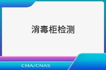 消毒柜检测