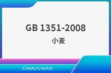 GB 1351-2008    小麦
