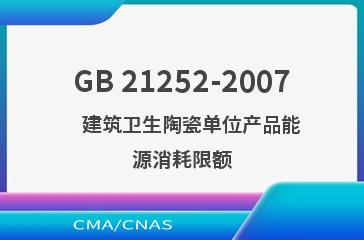 GB 21252-2007    建筑卫生陶瓷单位产品能源消耗限额