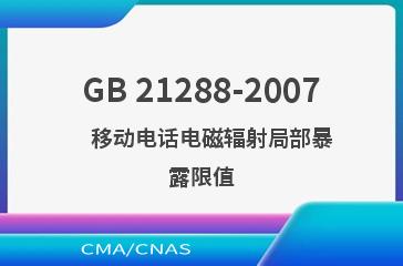 GB 21288-2007    移动电话电磁辐射局部暴露限值