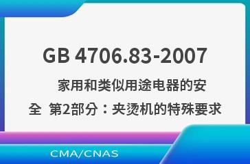 GB 4706.83-2007    家用和类似用途电器的安全  第2部分：夹烫机的特殊要求