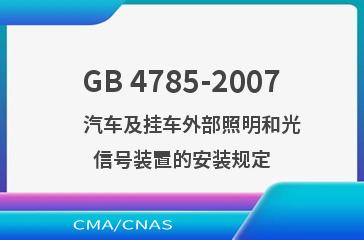 GB 4785-2007    汽车及挂车外部照明和光信号装置的安装规定
