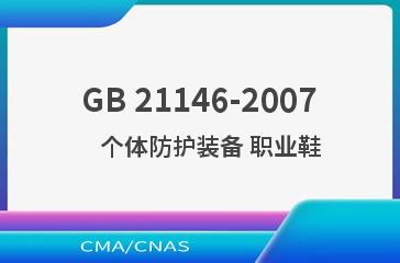 GB 21146-2007    个体防护装备 职业鞋