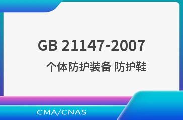 GB 21147-2007    个体防护装备 防护鞋