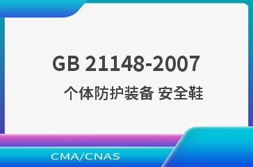 GB 21148-2007    个体防护装备 安全鞋