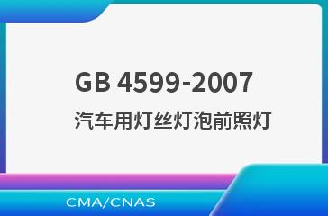 GB 4599-2007    汽车用灯丝灯泡前照灯
