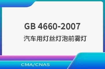 GB 4660-2007    汽车用灯丝灯泡前雾灯