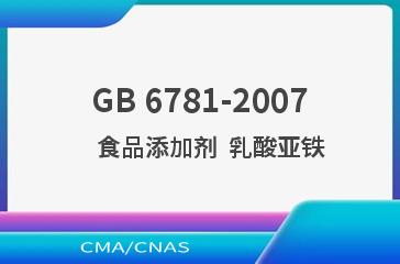 GB 6781-2007    食品添加剂  乳酸亚铁