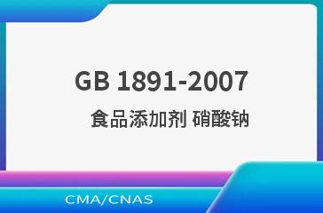 GB 1891-2007    食品添加剂 硝酸钠
