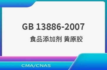 GB 13886-2007    食品添加剂 黄原胶