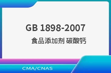 GB 1898-2007    食品添加剂 碳酸钙