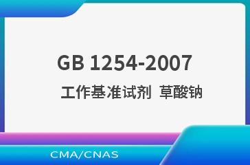 GB 1254-2007    工作基准试剂  草酸钠