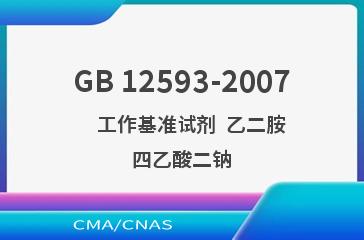 GB 12593-2007    工作基准试剂  乙二胺四乙酸二钠