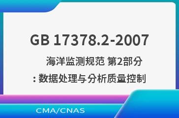 GB 17378.2-2007    海洋监测规范 第2部分: 数据处理与分析质量控制