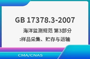 GB 17378.3-2007    海洋监测规范 第3部分:样品采集、贮存与运输