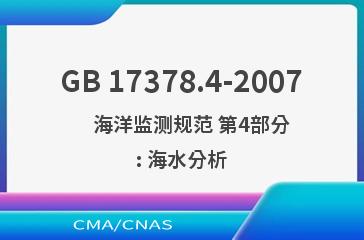 GB 17378.4-2007    海洋监测规范 第4部分: 海水分析