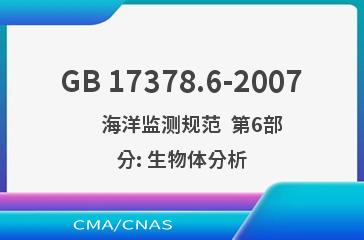 GB 17378.6-2007    海洋监测规范  第6部分: 生物体分析