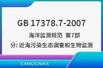 GB 17378.7-2007    海洋监测规范  第7部分: 近海污染生态调查和生物监测
