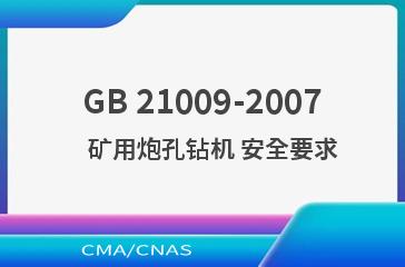 GB 21009-2007    矿用炮孔钻机 安全要求