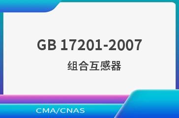 GB 17201-2007    组合互感器
