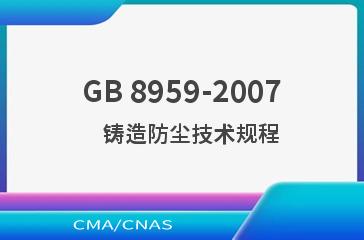 GB 8959-2007    铸造防尘技术规程
