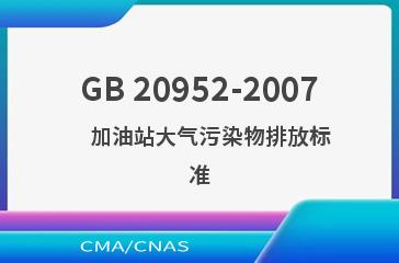 GB 20952-2007    加油站大气污染物排放标准