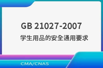 GB 21027-2007    学生用品的安全通用要求