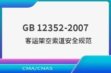 GB 12352-2007    客运架空索道安全规范