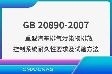 GB 20890-2007    重型汽车排气污染物排放控制系统耐久性要求及试验方法