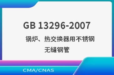 GB 13296-2007    锅炉、热交换器用不锈钢无缝钢管