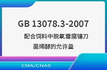 GB 13078.3-2007    配合饲料中脱氧雪腐镰刀菌烯醇的允许量