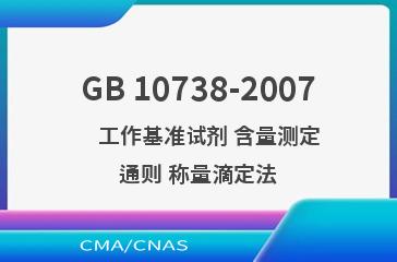GB 10738-2007    工作基准试剂 含量测定通则 称量滴定法