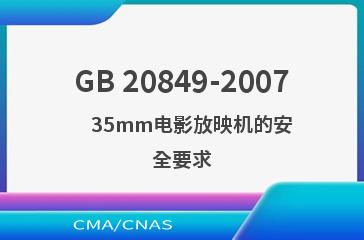 GB 20849-2007    35mm电影放映机的安全要求
