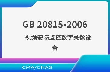 GB 20815-2006    视频安防监控数字录像设备