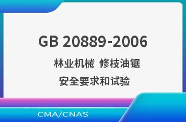 GB 20889-2006    林业机械  修枝油锯  安全要求和试验