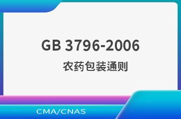 GB 3796-2006    农药包装通则