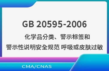 GB 20595-2006    化学品分类、警示标签和警示性说明安全规范 呼吸或皮肤过敏