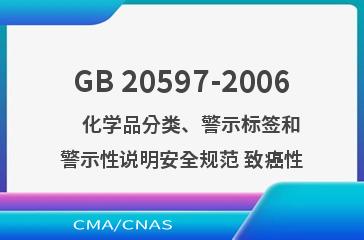 GB 20597-2006    化学品分类、警示标签和警示性说明安全规范 致癌性
