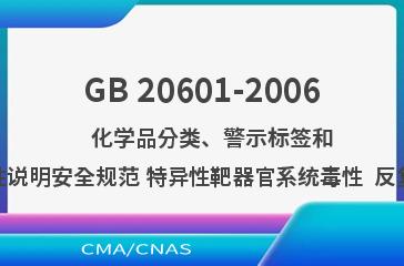 GB 20601-2006    化学品分类、警示标签和警示性说明安全规范 特异性靶器官系统毒性  反复接触