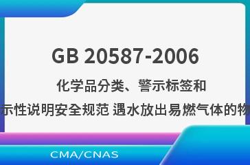 GB 20587-2006    化学品分类、警示标签和警示性说明安全规范 遇水放出易燃气体的物质