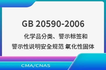 GB 20590-2006    化学品分类、警示标签和警示性说明安全规范 氧化性固体