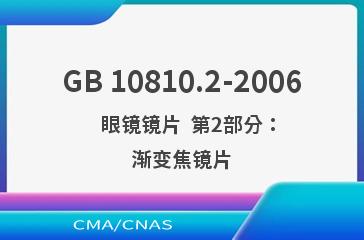 GB 10810.2-2006    眼镜镜片  第2部分：渐变焦镜片