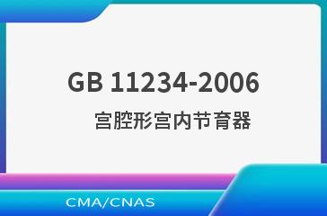 GB 11234-2006    宫腔形宫内节育器